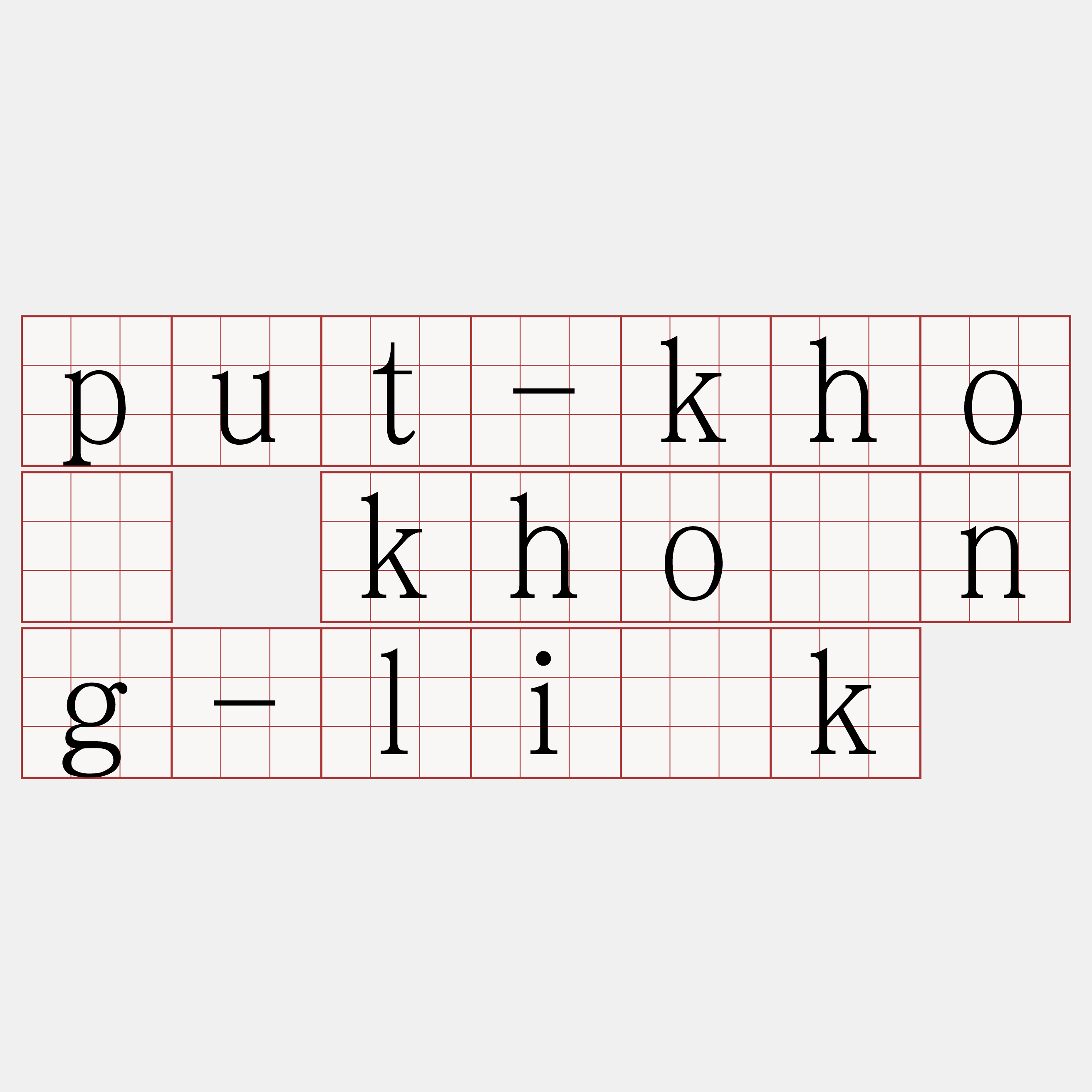 put-khó khòng-li̍k